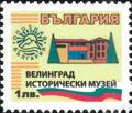 Бтс - опознай българия - Велинград исторически музей - 1лв.